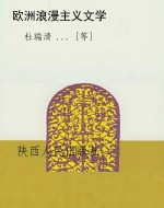 欧洲浪漫主义文学