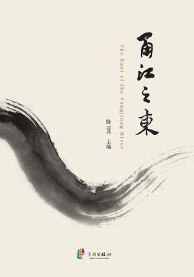 甬江之东
