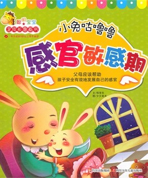 小兔咕噜噜（感官敏感期