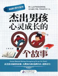 杰出男孩心屡成长的90