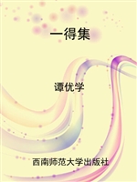 一得集