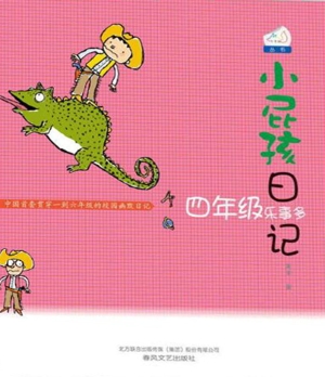 小屁孩日记——四年级