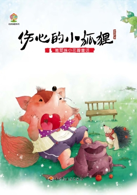 葛翠琳小花瓣童话——