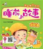 睡前小故事·彩虹卷