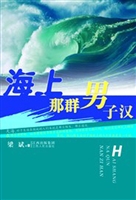 海上那群男子汉