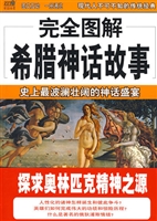 完全图解 23 希腊神话