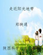 走近阳光地带
