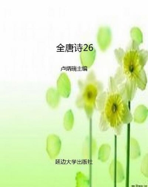 全唐诗26