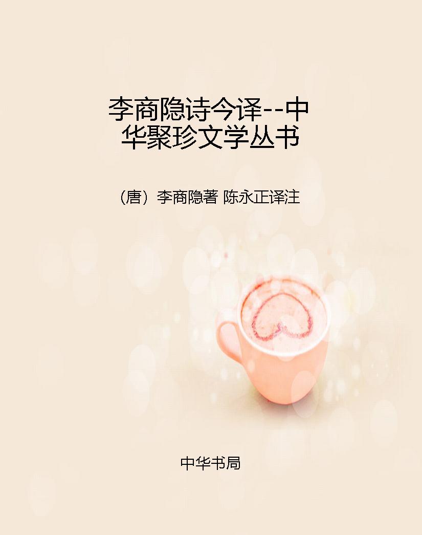 李商隐诗今译--中华聚