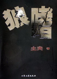 狼嗜