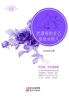 把最好的自己留给对的