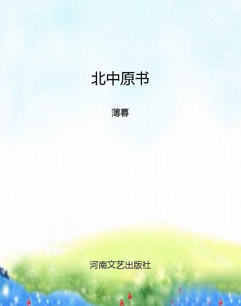 北中原书