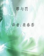 罪与罚