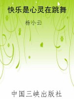 快乐是心灵在跳舞