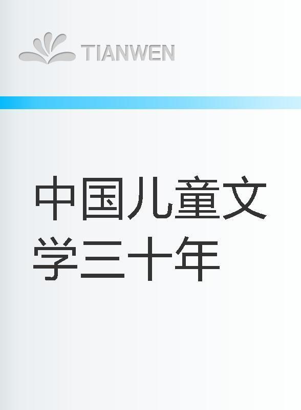 中国儿童文学三十年