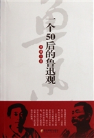 一个50后的鲁迅观
