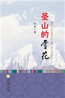圣山的雪花