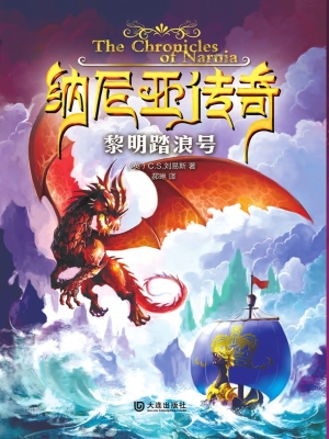 纳尼亚传奇——黎明踏