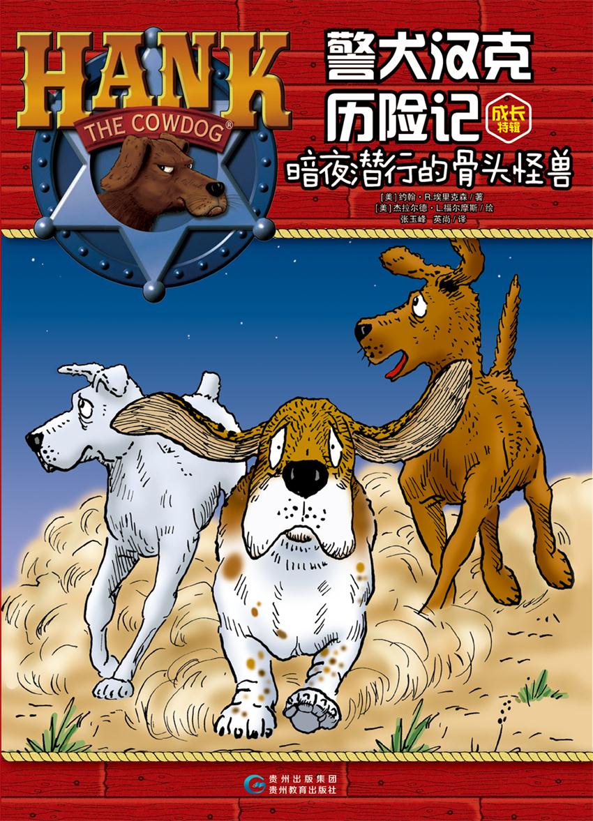 警犬汉克历险记成长特