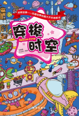 穿梭时空