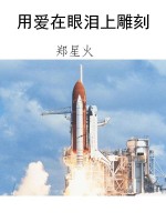 用爱在眼泪上雕刻