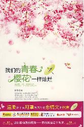 我们的青春.樱花一样