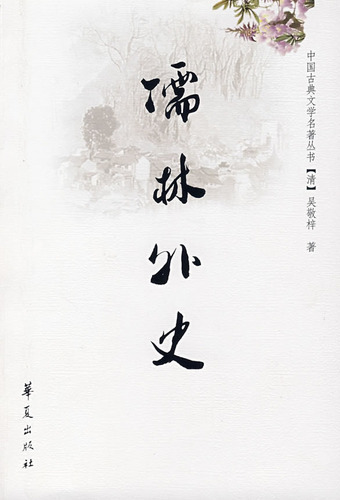 儒林外史*