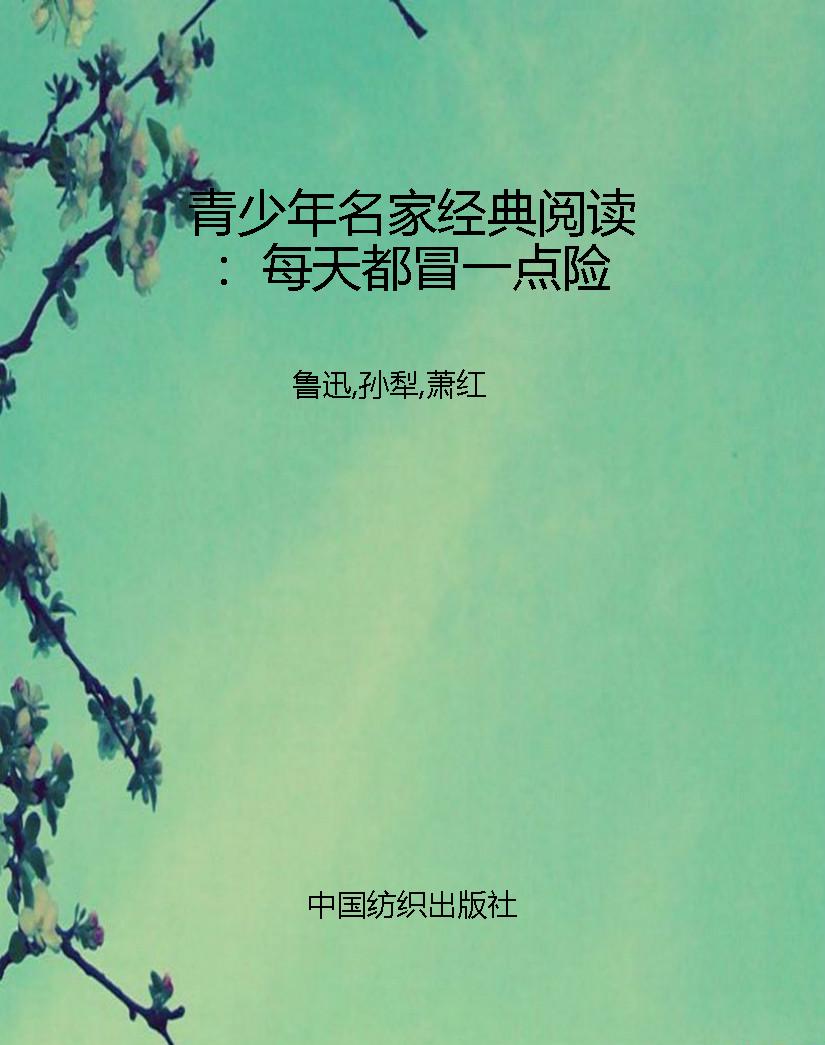 青少年名家经典阅读：每