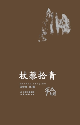 杖藜拾青