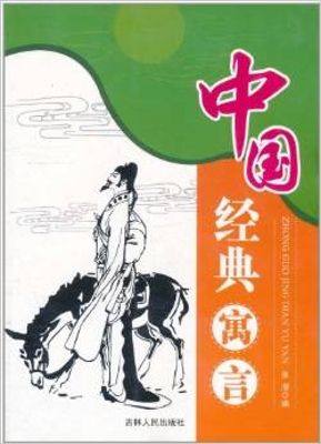 中国经典寓言