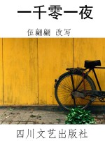一千零一夜