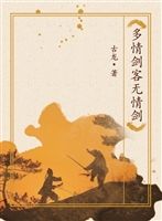 多情剑客无情剑
