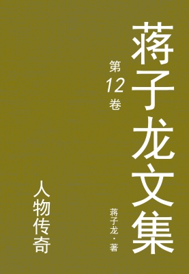 蒋子龙文集.12，人物传