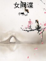 女间谍