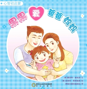 果果爱爸爸妈妈