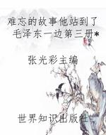 难忘的故事他站到了毛