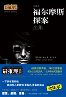 福尔摩斯探案全集（全译