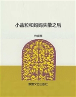 小盐粒和妈妈失散之后