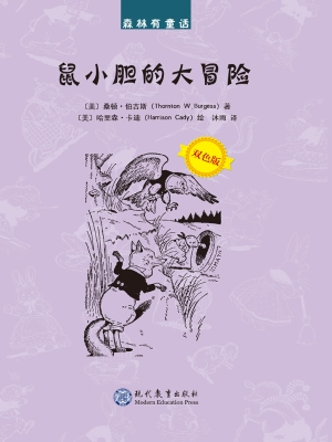 鼠小胆的大冒险