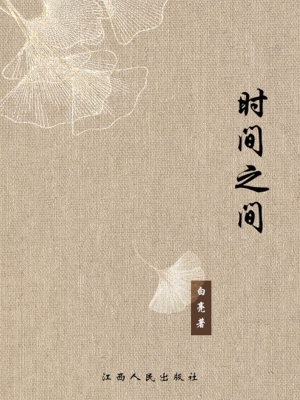 时间之间