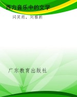 西方音乐中的文学