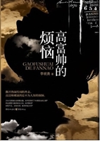 高富帅的烦恼