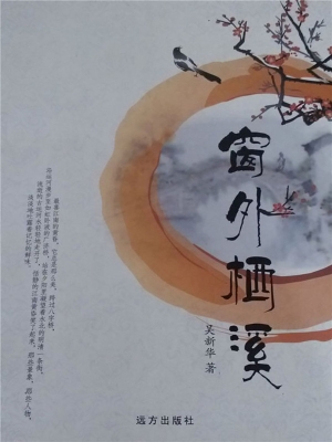 窗外栖溪