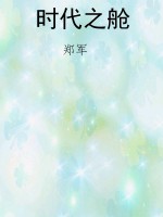 时代之舱