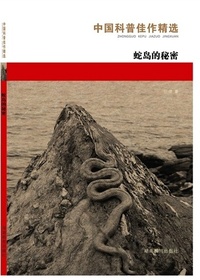 中国科普佳作精选·蛇