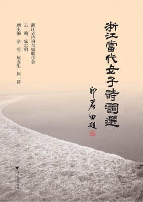 浙江当代女子诗词选