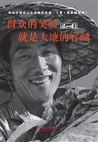 群众的笑脸就是大地的
