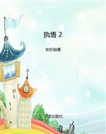 执悟 2