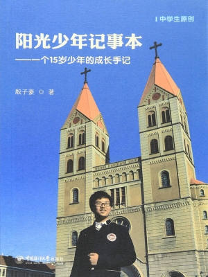 阳光少年记事本——一