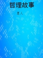哲理故事